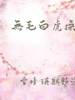 无毛白虎操大逼