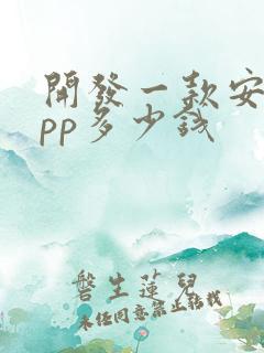 开发一款安卓app多少钱