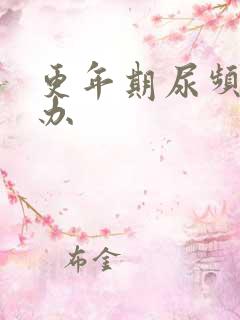 更年期尿频怎么办