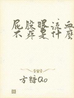 屁股眼流血但是不疼是什么原因