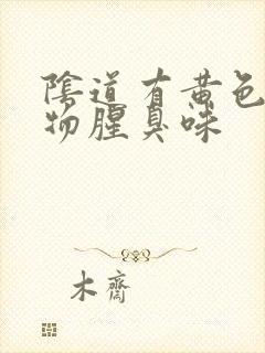 阴道有黄色分泌物腥臭味