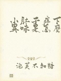 小肚子疼下面有异味是怎么回事