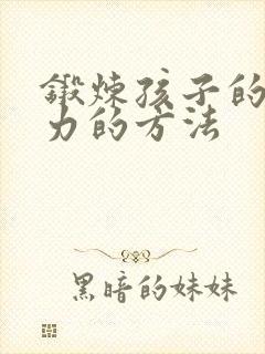 锻炼孩子的专注力的方法