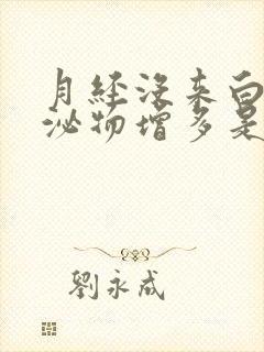 月经没来白色分泌物增多是什么原因