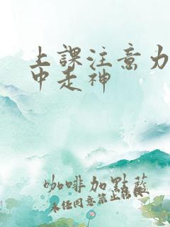 上课注意力不集中走神