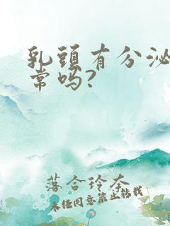 乳头有分泌物正常吗?