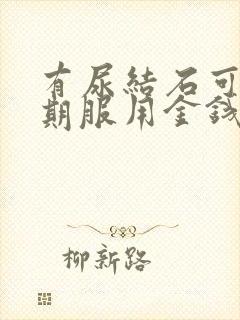 有尿结石可以长期服用金钱草水吗