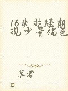 16岁非经期出现少量褐色血是什么原因