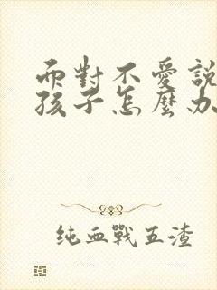 面对不爱说话的孩子怎么办