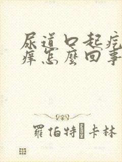 尿道口起疙瘩还痒怎么回事