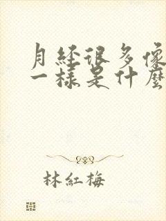 月经很多像流水一样是什么原因