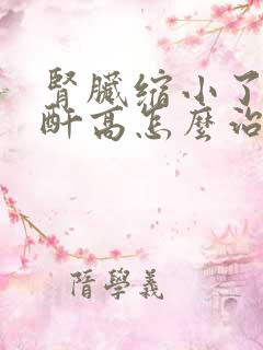 肾脏缩小了肾肌酐高怎么治疗