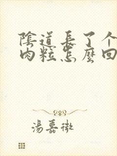 阴道长了个白色肉粒怎么回事