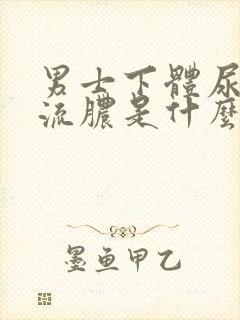 男士下体尿道口流脓是什么原因