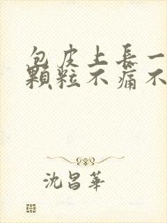 包皮上长一些小颗粒不痛不痒