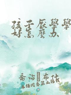 孩子厌学学习不好怎么办