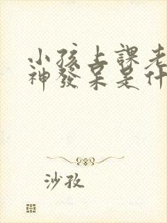 小孩上课老是走神发呆是什么原因