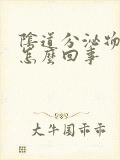 阴道分泌物咖色怎么回事