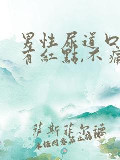 男性尿道口里面有红点,不痛不痒