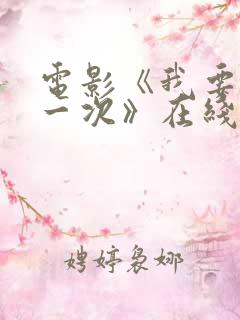 电影《我要再来一次》在线观看