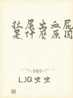 拉屎出血屁眼疼是什么原因