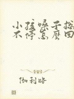 小孩嗓子总嗯嗯不停怎么回事