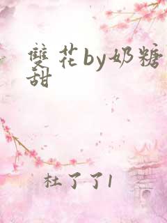 双花by奶糖不甜