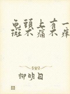 龟头上有一个红斑不痛不痒怎么回事