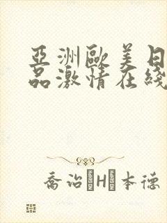 亚洲欧美日韩精品激情在线