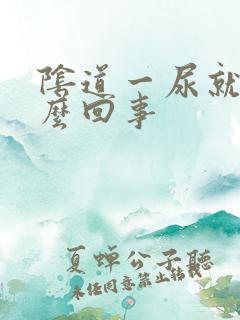 阴道一尿就痒怎么回事