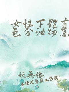 女性下体有黄绿色分泌物怎么回事