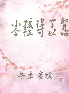 小孩得了肾病综合征可以治疗吗