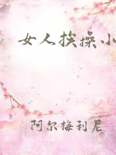 女人挨操小说