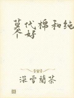 莫代棉和纯棉哪个好