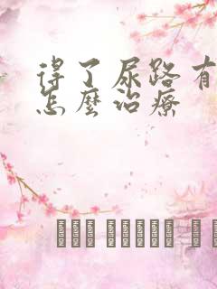 得了尿路有感染怎么治疗