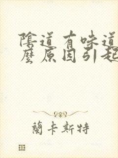 阴道有味道是什么原因引起的