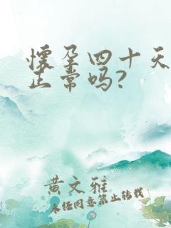 怀孕四十天尿频正常吗?