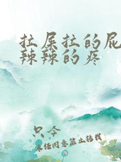 拉屎拉的屁眼火辣辣的疼