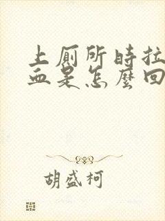 上厕所时拉屎出血是怎么回事