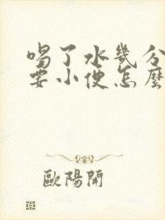 喝了水几分钟就要小便怎么回事