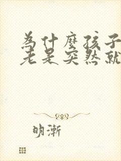 为什么孩子半夜老是突然就哭了