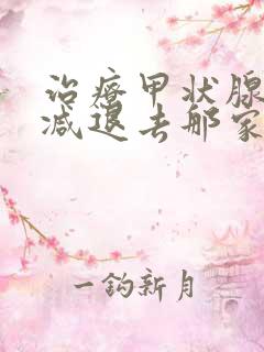 治疗甲状腺机能减退去那家医院