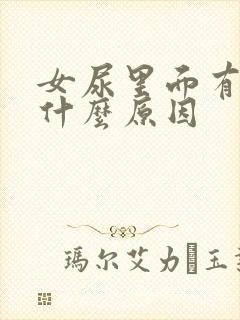 女尿里面有血是什么原因