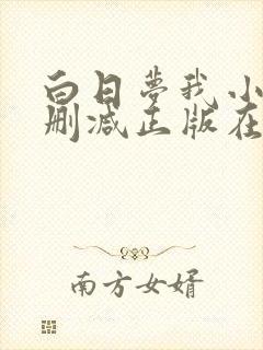 白日梦我小说无删减正版在线阅读