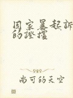 因家暴起诉离婚的证据