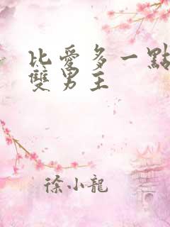 比爱多一点韩剧双男主