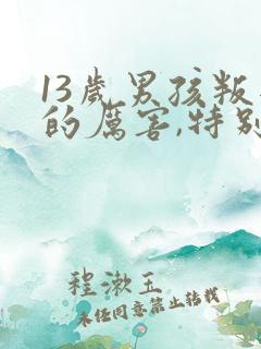 13岁男孩叛逆的厉害,特别讨厌父母