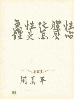 急性化脓性扁桃体炎怎么治