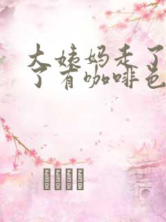 大姨妈走了三天了有咖啡色分泌物