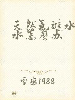 天然气进水管漏水怎么办